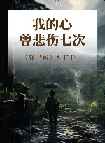 我的心曾悲伤七次 电子书封面