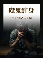 魔鬼缠身 封面