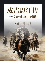 成吉思汗传  一代天骄  弯弓射雕 封面
