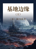 基地边缘  上 封面