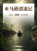 亚马逊漂流记