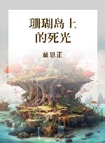 珊瑚岛上的死光 封面