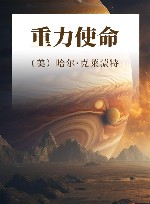 重力使命 封面