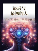 最后与最初的人 封面
