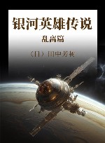 银河英雄传说  乱离篇 封面