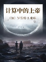 计算中的上帝 封面