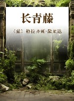 长青藤 封面