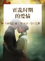 霍乱时期的爱情 封面