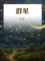 群星 封面