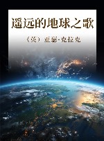 遥远的地球之歌 封面