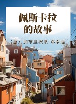 佩斯卡拉的故事 封面