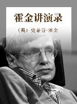 霍金讲演录 封面