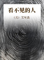看不见的人 封面