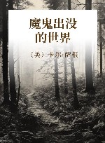 魔鬼出没的世界 封面