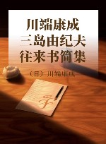 川端康成  三岛由纪夫往来书简集 封面