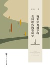 现象学视域下的美国现代挽歌研究 封面