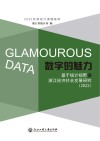 数字的魅力  基于统计视野的浙江经济社会发展研  2022 封面