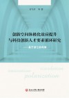创新空间体极化效应提升与科技创新人才要素循环研究  基于浙江的考察 封面