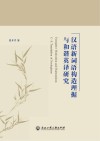 汉语新词语构造理据与和谐英译研究 封面