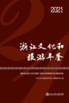浙江文化和旅游年鉴  2021 封面