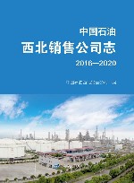 中国石油西北销售公司志  2016-2020 封面