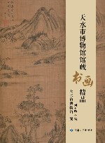 天水市博物馆馆藏书画精品 封面
