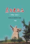 庆阳建设志  1996-2015  下 封面