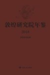 敦煌研究院年鉴  2018 封面