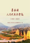 景泰县人民代表大会志  1949-2020 封面