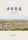 灵台县志  1986-2015 封面