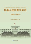 环县人民代表大会志  1936-2019 封面