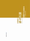 甘肃省卫生健康统计年鉴  2020 封面