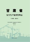 甘肃省安全生产监督管理志  1949-2019 封面
