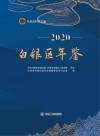 白银区年鉴2020 封面