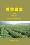 甘肃省志·农业志  1986-2007  下 封面