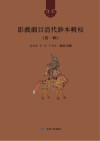 影戏剧目清代钞本辑校  第1辑  第8册 封面