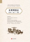 东周列国志  英译本  上  1-60回 封面