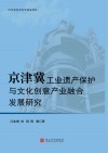 京津冀工业遗产保护与文化创意产业融合发展研究 封面