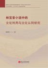 林宝音小说中的文化利用与文化认同研究 封面