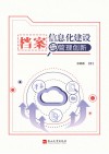 档案信息化建设与管理创新 封面