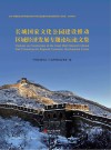 长城国家文化公园建设推动区域经济发展专题论坛论文集 封面