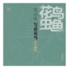 花鸟虫鱼  范治斌写意花鸟技法解析 封面