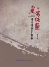 建安版画:源流、传承与发展 封面