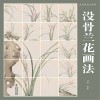 没骨画技法教程  没骨兰花画法 封面
