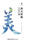 美育简本  西方绘画100问 封面