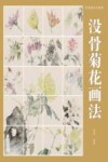 没骨画技法教程  没骨菊花画法 封面