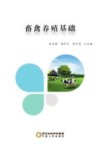 畜禽养殖基础 封面