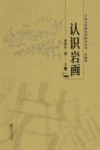认识岩画  上 封面