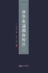 律学集议渊海校注 封面