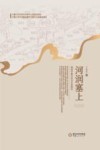 河润塞上  明清宁夏水利与社会研究 封面